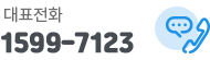 대표전화 1599-7123