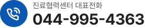 진료협력센터 대표전화 044-995-4363